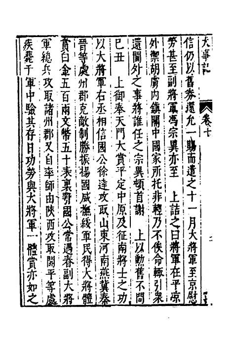 【皇明史概】三十四 - 朱国祯辑.pdf