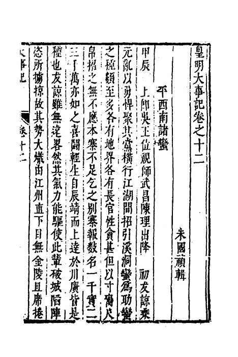 【皇明史概】三十五 - 朱国祯辑.pdf