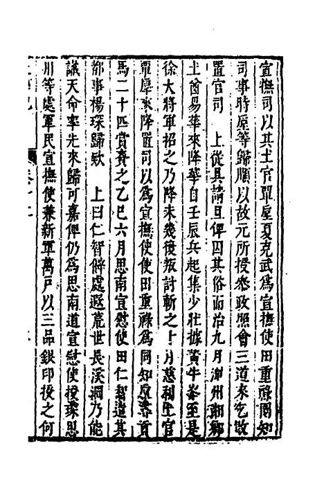 【皇明史概】三十五 - 朱国祯辑.pdf