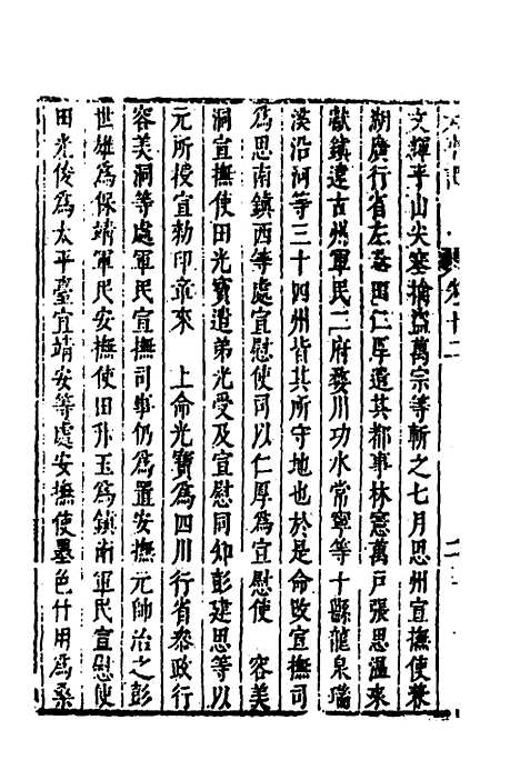 【皇明史概】三十五 - 朱国祯辑.pdf