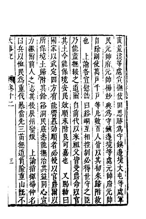 【皇明史概】三十五 - 朱国祯辑.pdf