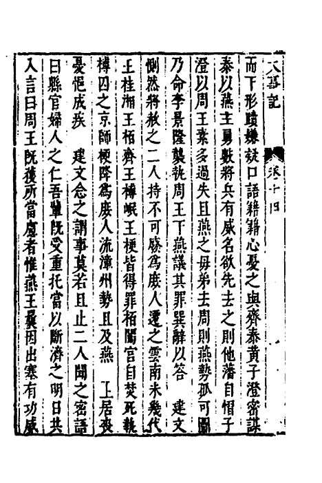 【皇明史概】三十六 - 朱国祯辑.pdf