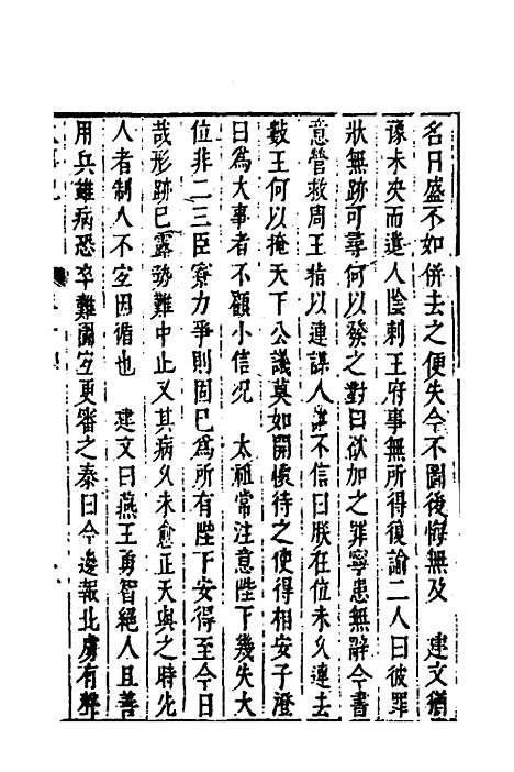 【皇明史概】三十六 - 朱国祯辑.pdf