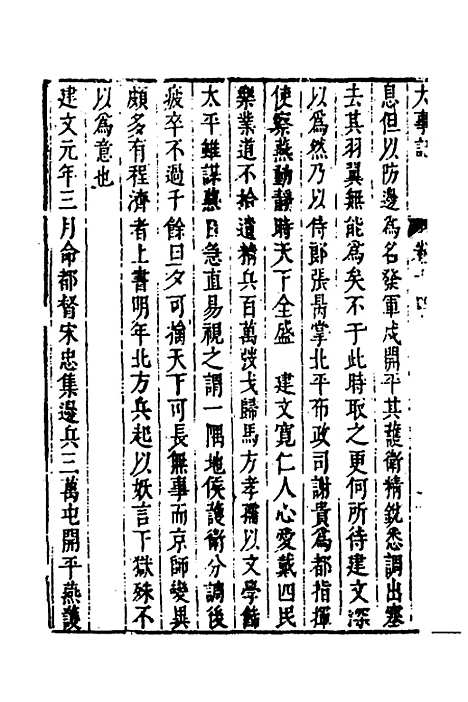 【皇明史概】三十六 - 朱国祯辑.pdf