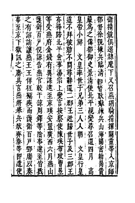 【皇明史概】三十六 - 朱国祯辑.pdf