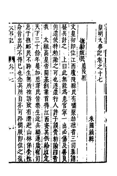 【皇明史概】三十八 - 朱国祯辑.pdf