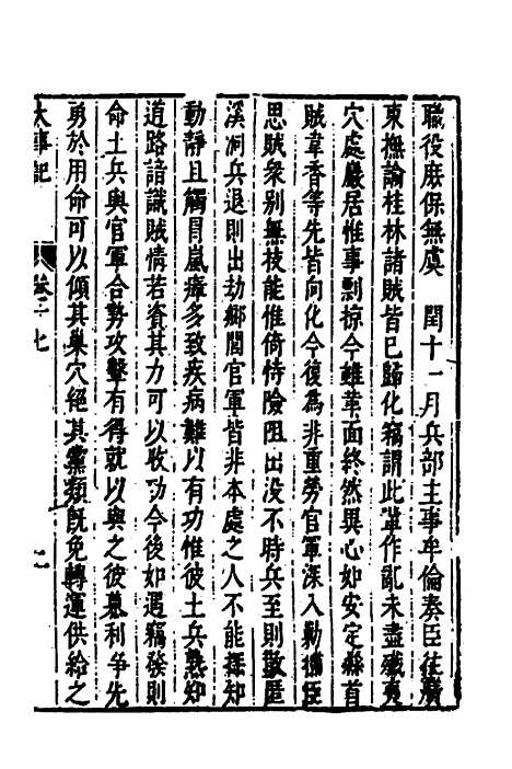 【皇明史概】三十八 - 朱国祯辑.pdf