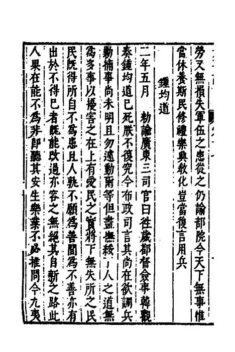 【皇明史概】三十八 - 朱国祯辑.pdf