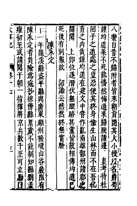 【皇明史概】三十八 - 朱国祯辑.pdf