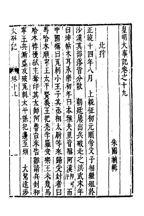 【皇明史概】三十九 - 朱国祯辑.pdf