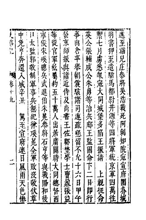 【皇明史概】三十九 - 朱国祯辑.pdf