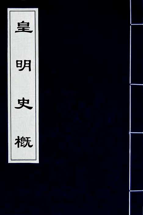 【皇明史概】四十 - 朱国祯辑.pdf