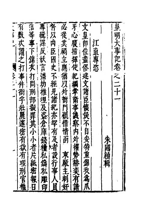 【皇明史概】四十 - 朱国祯辑.pdf