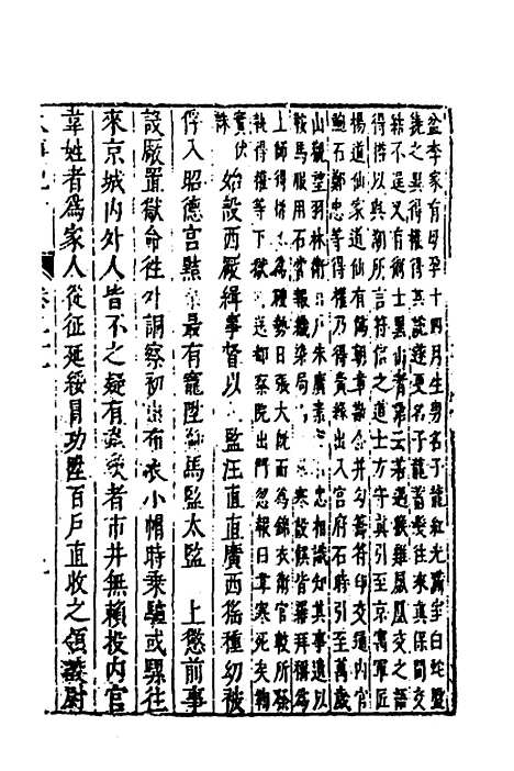 【皇明史概】四十 - 朱国祯辑.pdf