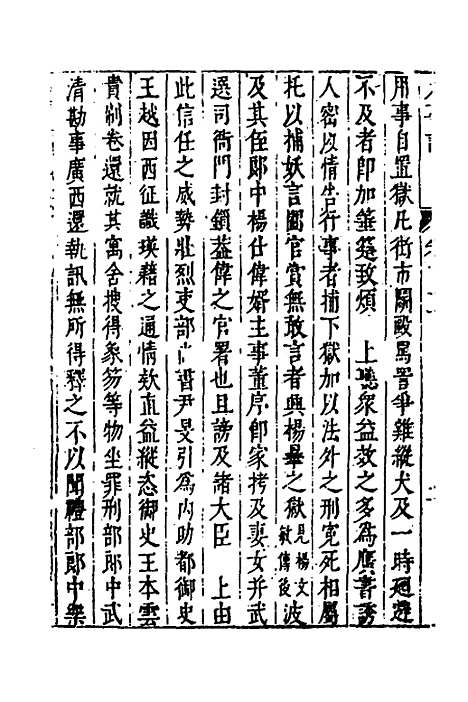 【皇明史概】四十 - 朱国祯辑.pdf