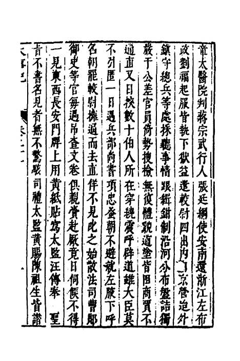 【皇明史概】四十 - 朱国祯辑.pdf