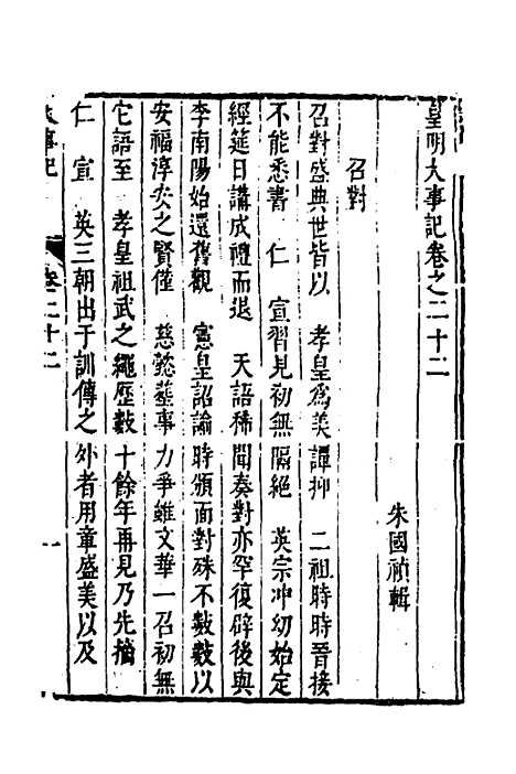 【皇明史概】四十一 - 朱国祯辑.pdf