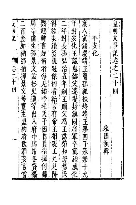 【皇明史概】四十二 - 朱国祯辑.pdf