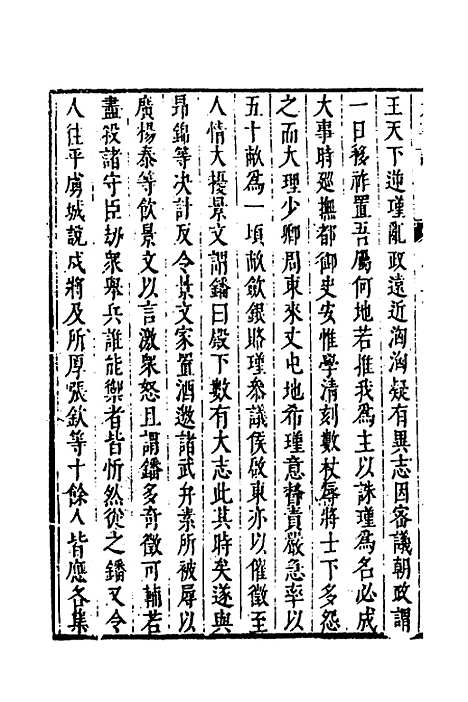 【皇明史概】四十二 - 朱国祯辑.pdf