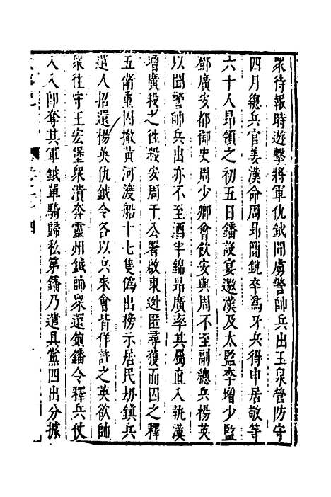 【皇明史概】四十二 - 朱国祯辑.pdf