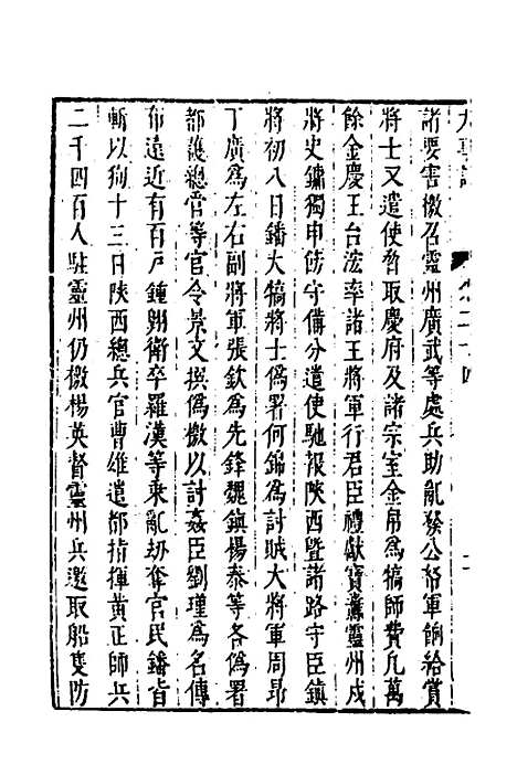 【皇明史概】四十二 - 朱国祯辑.pdf