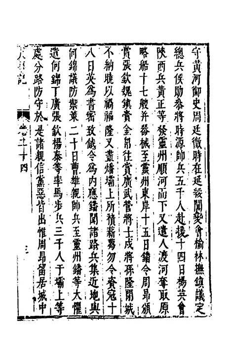 【皇明史概】四十二 - 朱国祯辑.pdf