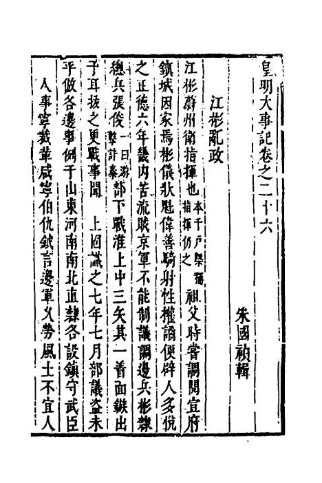 【皇明史概】四十三 - 朱国祯辑.pdf