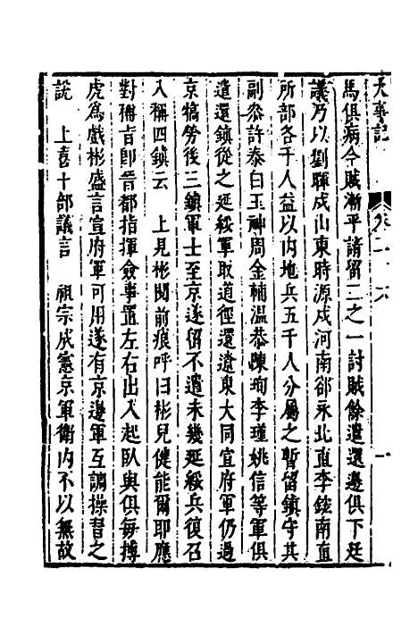 【皇明史概】四十三 - 朱国祯辑.pdf