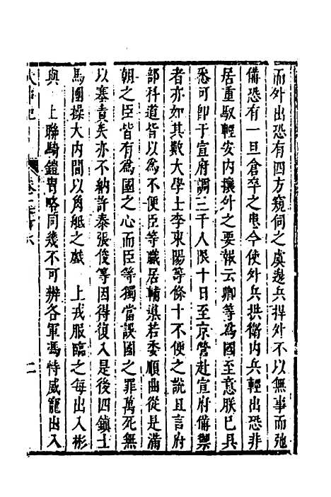 【皇明史概】四十三 - 朱国祯辑.pdf