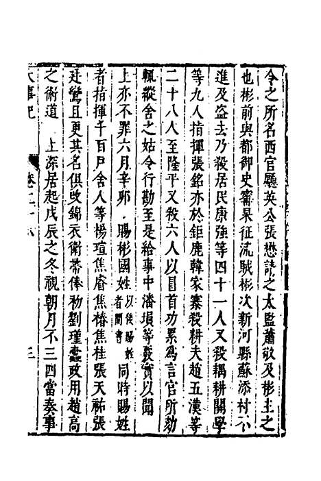 【皇明史概】四十三 - 朱国祯辑.pdf