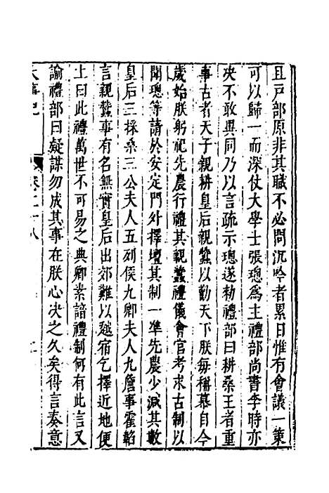 【皇明史概】四十四 - 朱国祯辑.pdf