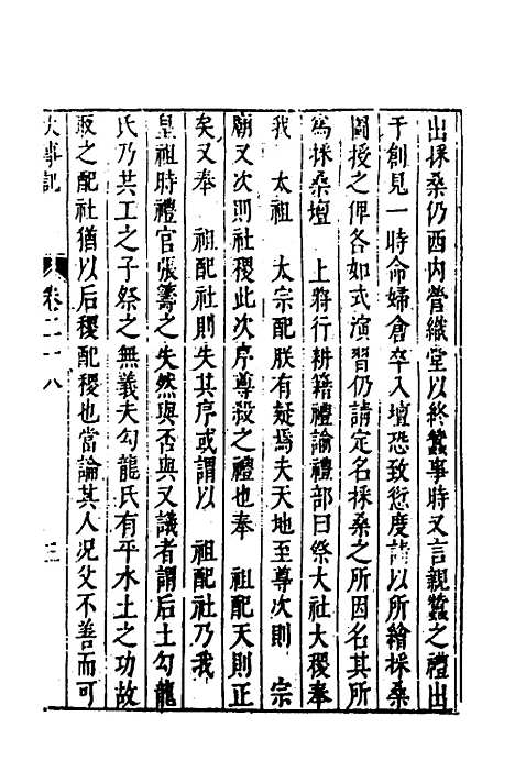 【皇明史概】四十四 - 朱国祯辑.pdf