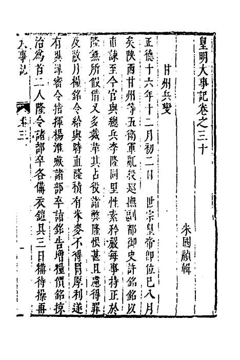 【皇明史概】四十五 - 朱国祯辑.pdf