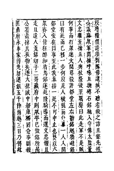 【皇明史概】四十五 - 朱国祯辑.pdf