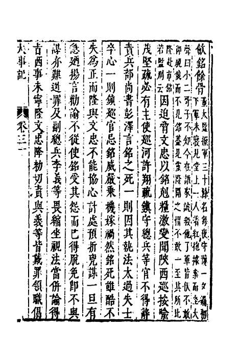 【皇明史概】四十五 - 朱国祯辑.pdf