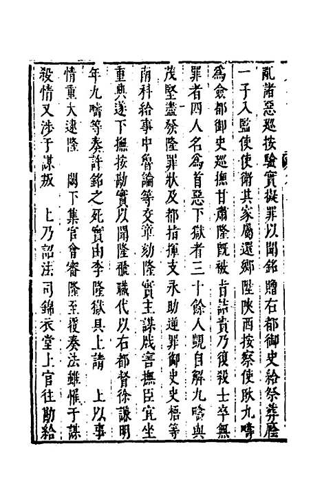 【皇明史概】四十五 - 朱国祯辑.pdf