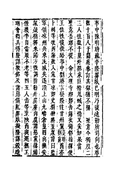 【皇明史概】四十五 - 朱国祯辑.pdf