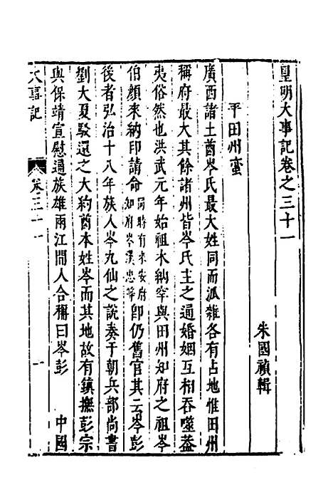 【皇明史概】四十六 - 朱国祯辑.pdf