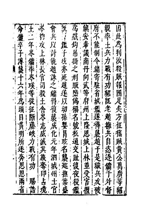 【皇明史概】四十六 - 朱国祯辑.pdf