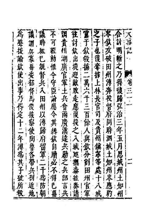 【皇明史概】四十六 - 朱国祯辑.pdf