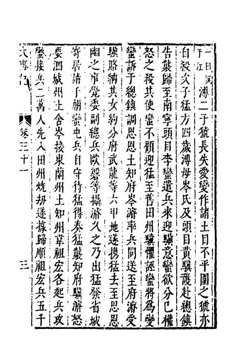 【皇明史概】四十六 - 朱国祯辑.pdf