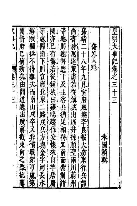 【皇明史概】四十七 - 朱国祯辑.pdf