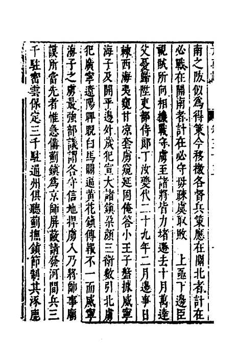 【皇明史概】四十七 - 朱国祯辑.pdf