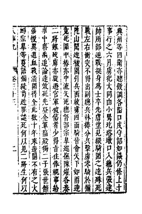 【皇明史概】四十七 - 朱国祯辑.pdf