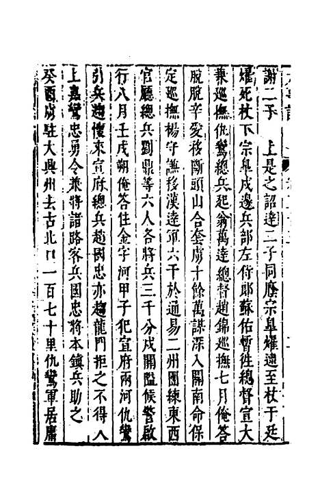 【皇明史概】四十七 - 朱国祯辑.pdf