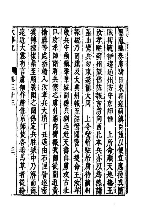 【皇明史概】四十七 - 朱国祯辑.pdf