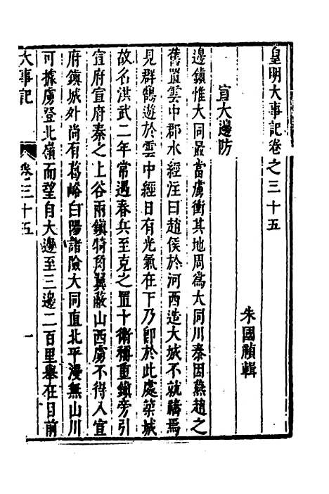 【皇明史概】四十八 - 朱国祯辑.pdf