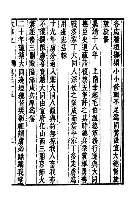 【皇明史概】四十八 - 朱国祯辑.pdf