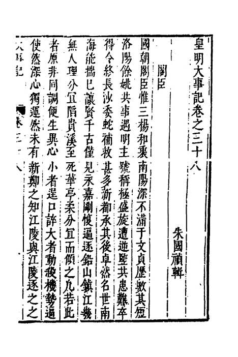 【皇明史概】五十 - 朱国祯辑.pdf