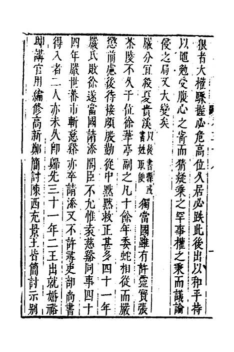 【皇明史概】五十 - 朱国祯辑.pdf